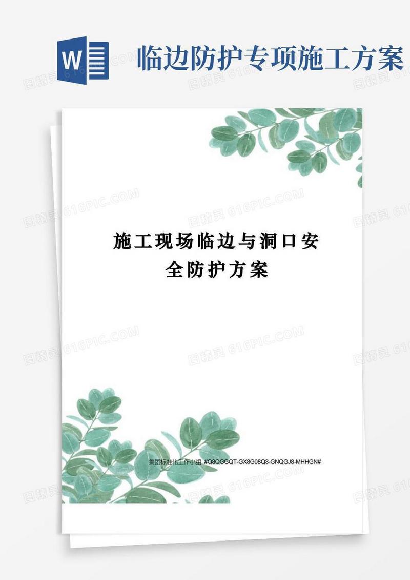 施工现场临边与洞口安全防护方案