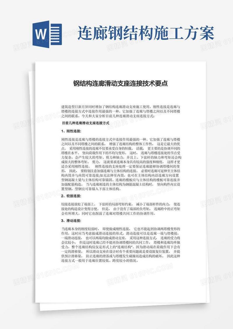 钢结构连廊滑动支座连接技术要点
