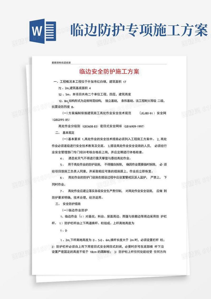临边安全防护施工方案