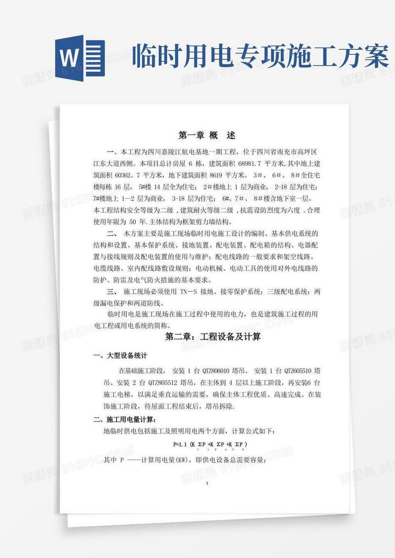 项目临时用电施工方案(完整版)