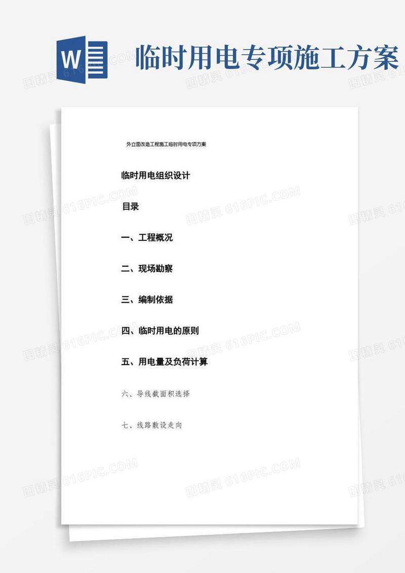 外立面改造工程施工临时用电专项方案