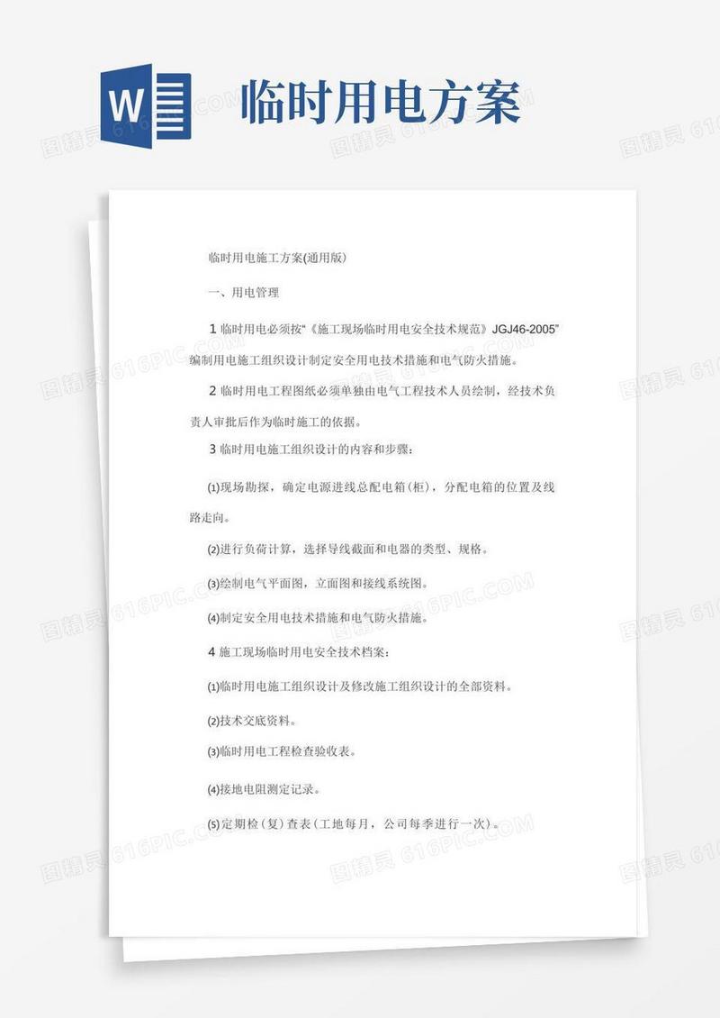临时用电施工方案(通用版)