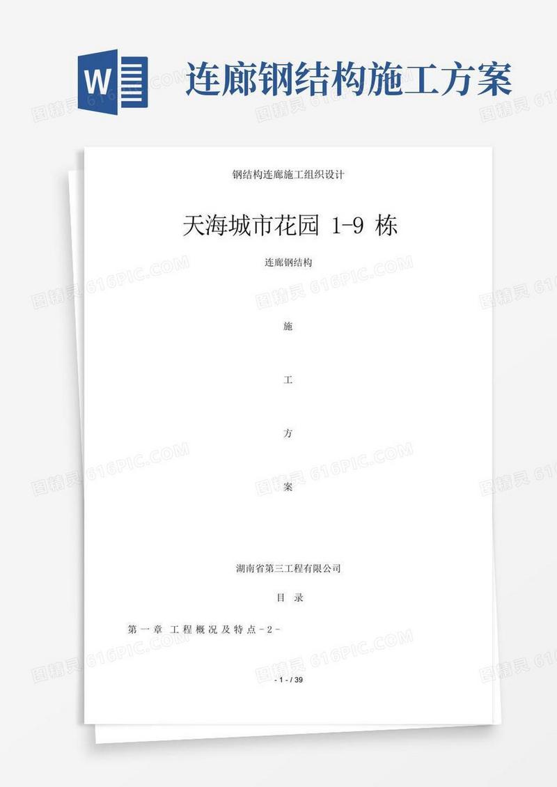 钢结构连廊施工组织设计
