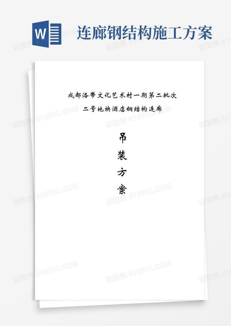钢结构连廊吊装施工方案