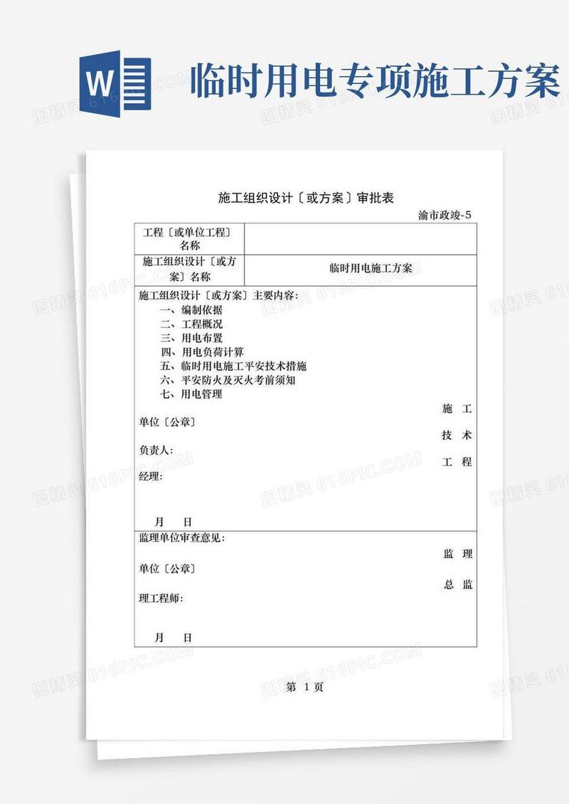 临时用电专项施工方案(最新)[1]