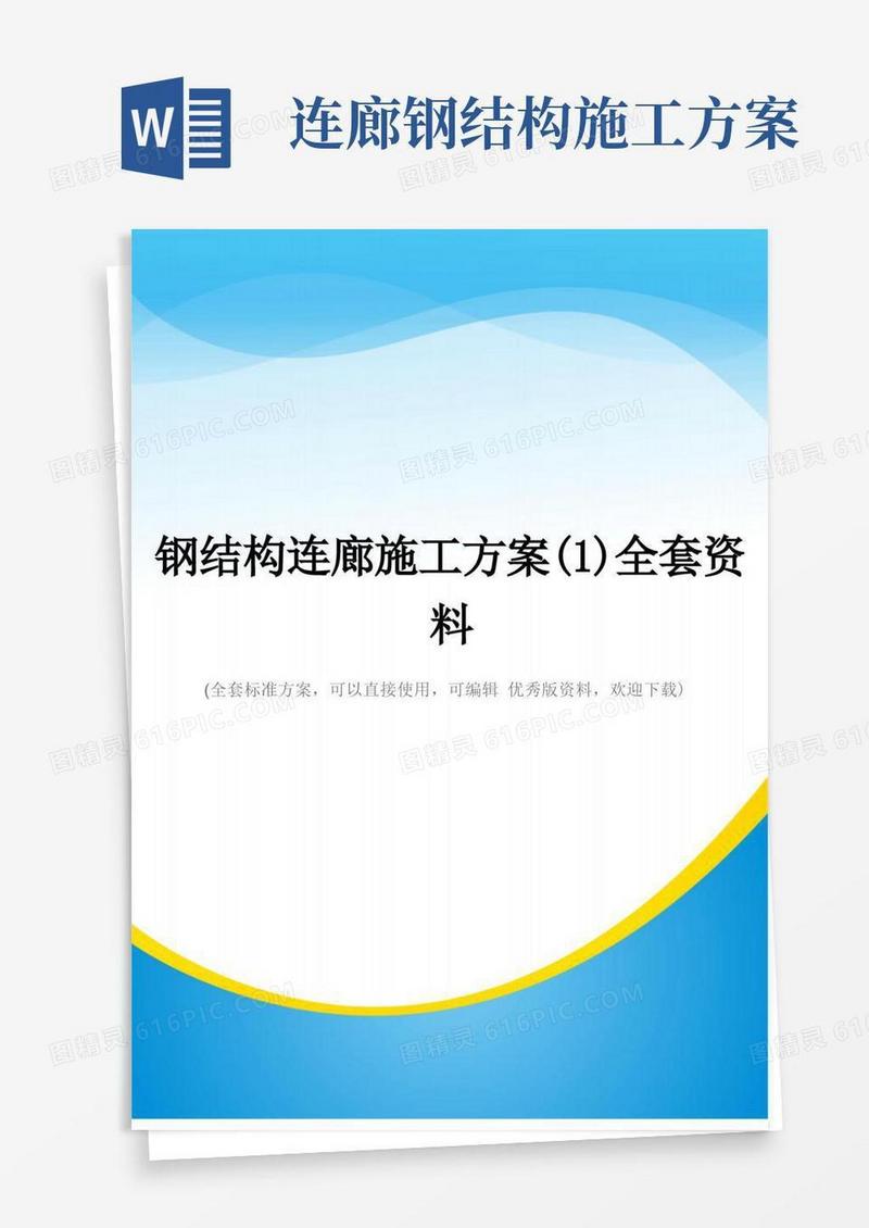 钢结构连廊施工方案(1)全套资料