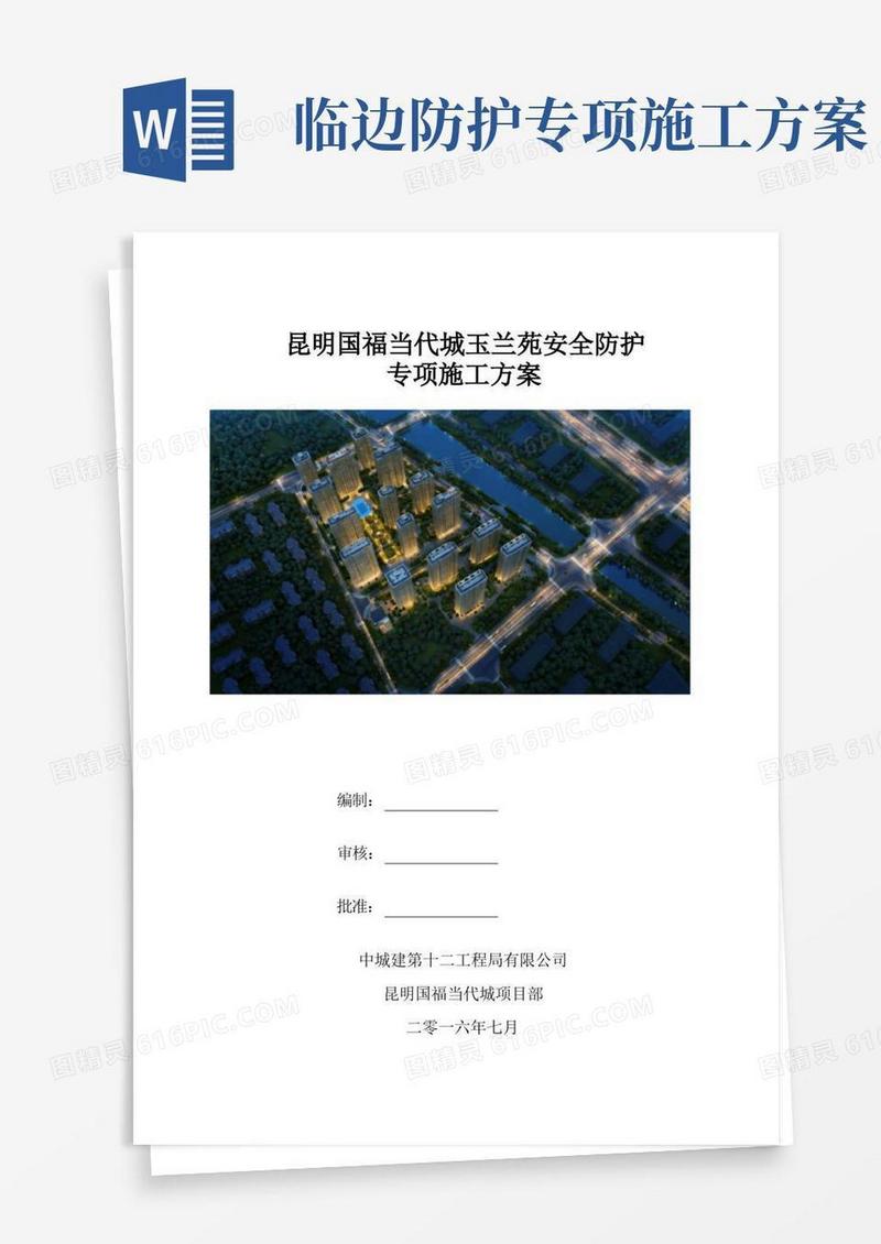 临边防护施工方案样本