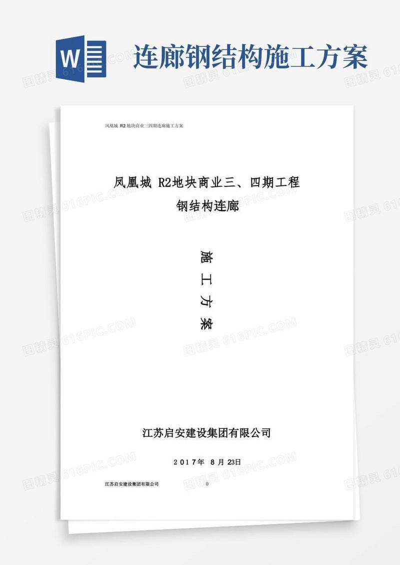 钢结构连廊施工方案试卷教案
