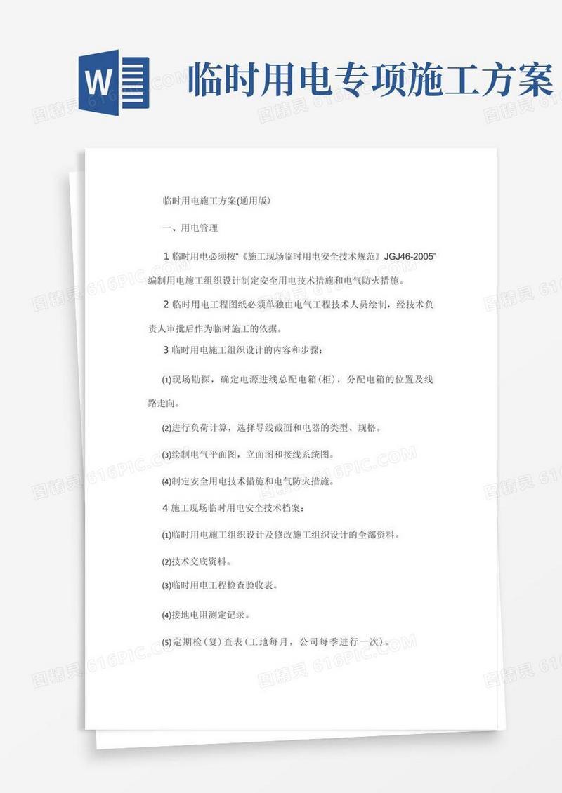临时用电施工方案(通用版)