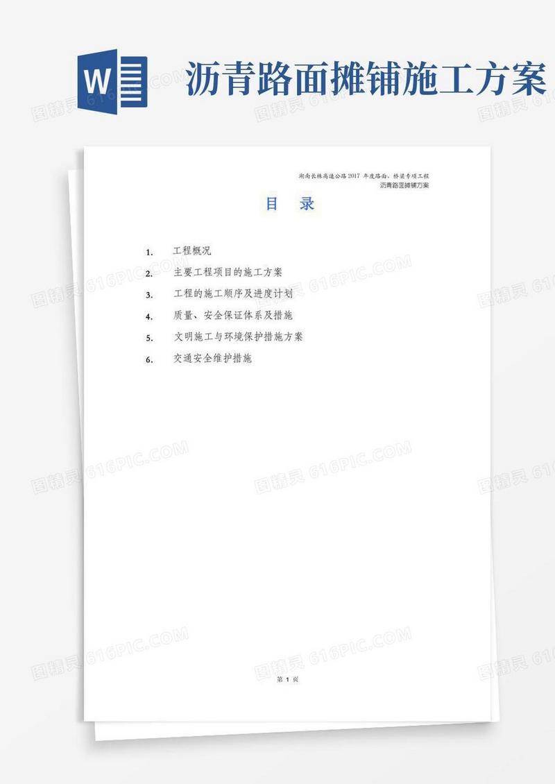 沥青路面摊铺专项施工方案温度