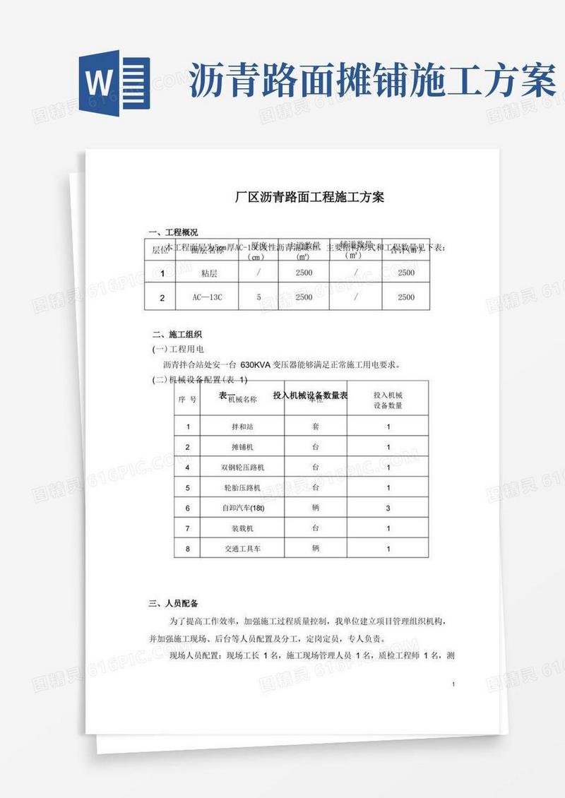 厂区沥青摊铺施工方案