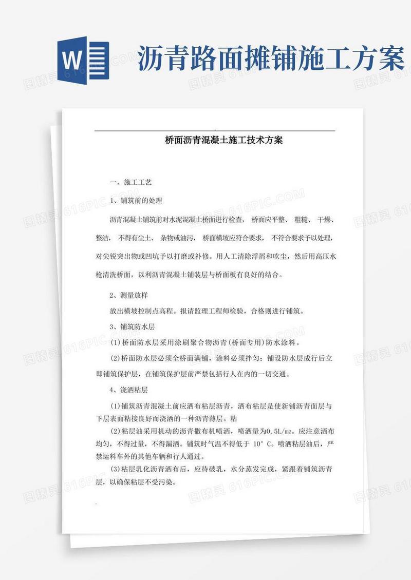 桥面沥青混凝土铺装施工方案