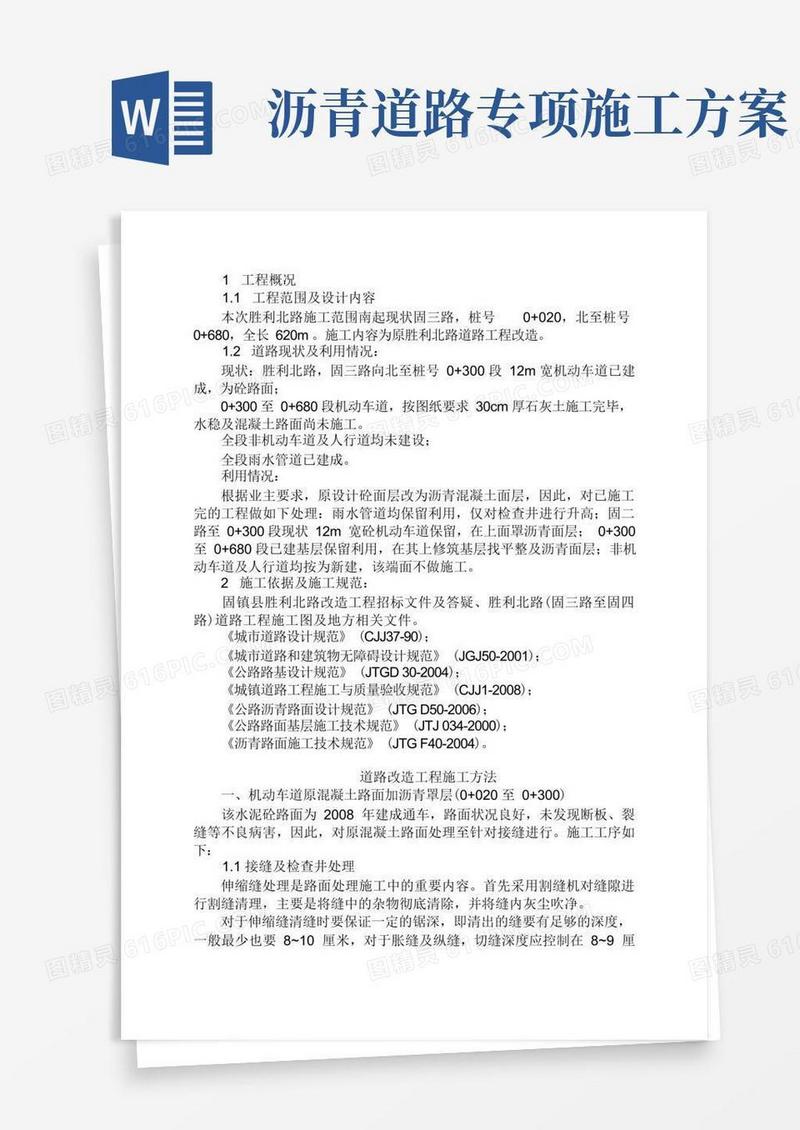 沥青混凝土道路(改造)施工方案