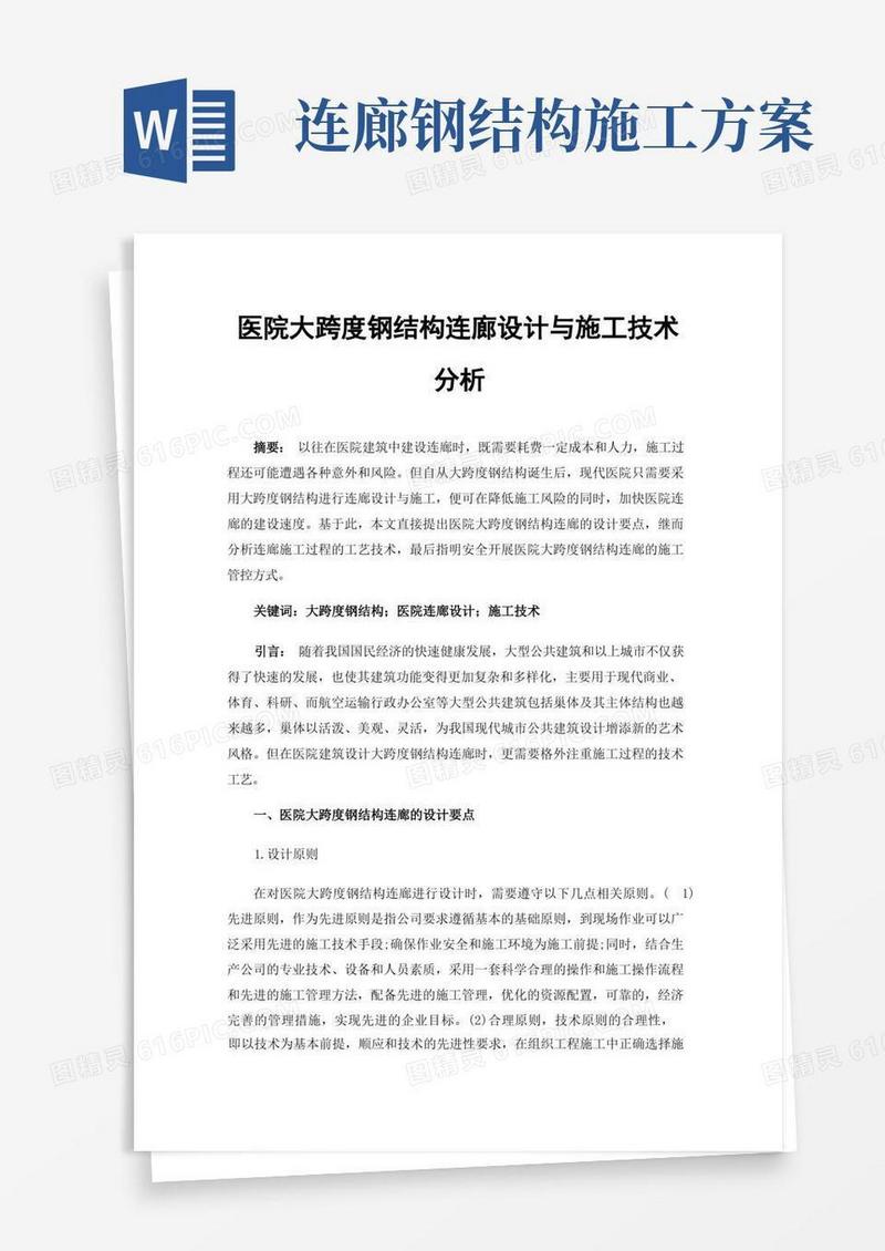 医院大跨度钢结构连廊设计与施工技术分析