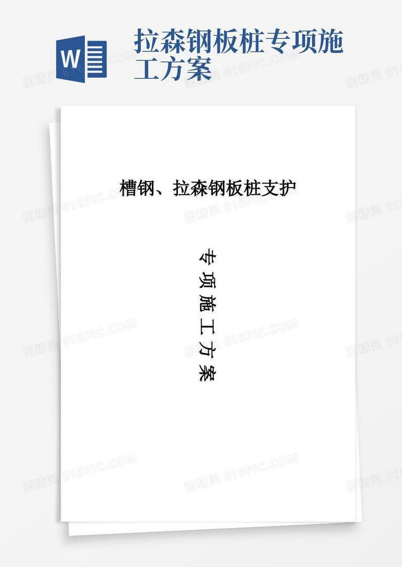 槽钢、拉森钢板桩支护专项施工方案