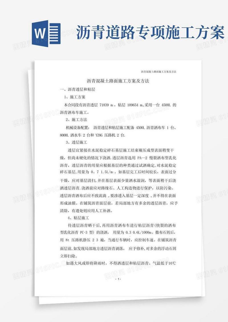 沥青混凝土路面施工方案及方法