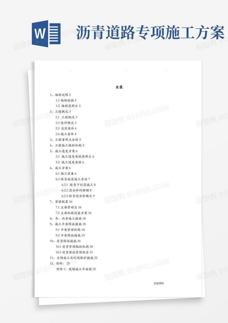 沥青路面专项施工方案