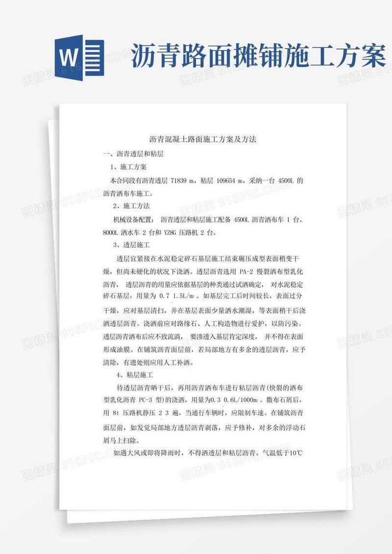 沥青混凝土路面施工方案及方法