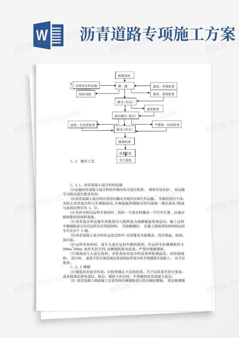 沥青混凝土道路施工方案