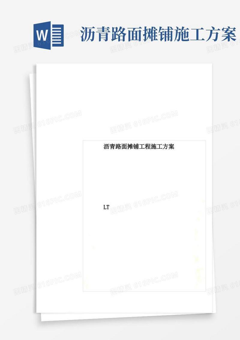 沥青路面摊铺工程施工方案
