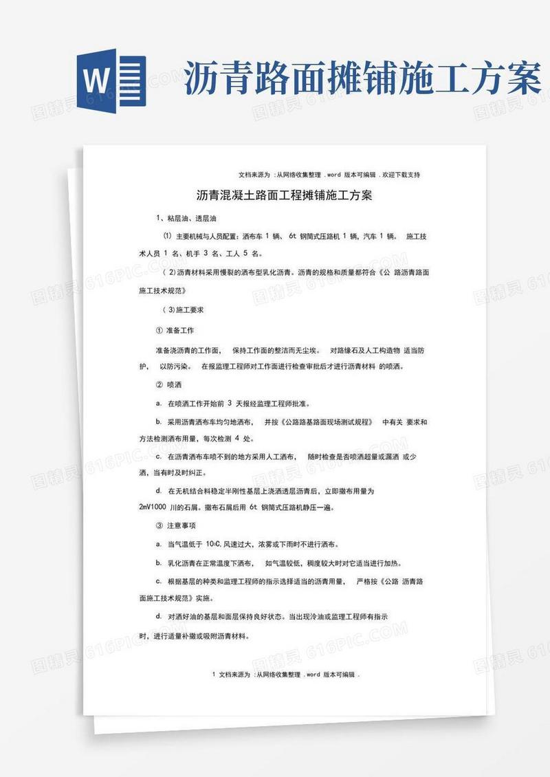 沥青混凝土路面工程摊铺施工方案