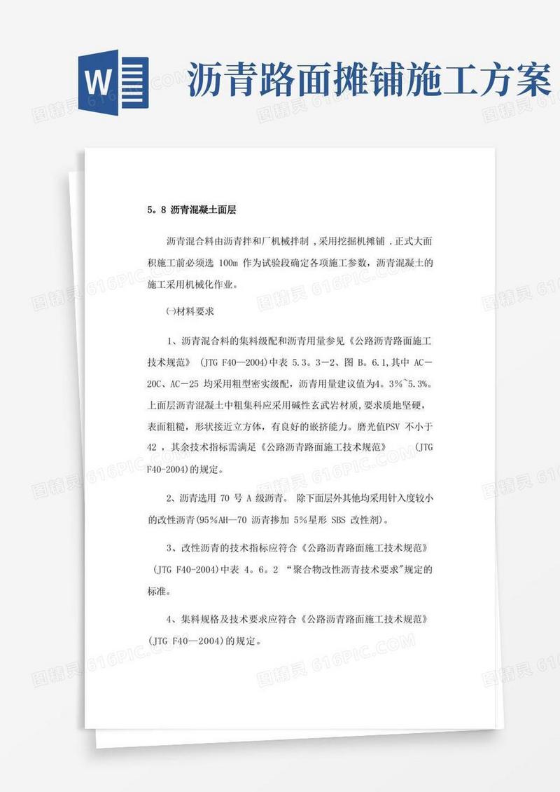 沥青道路施工方案