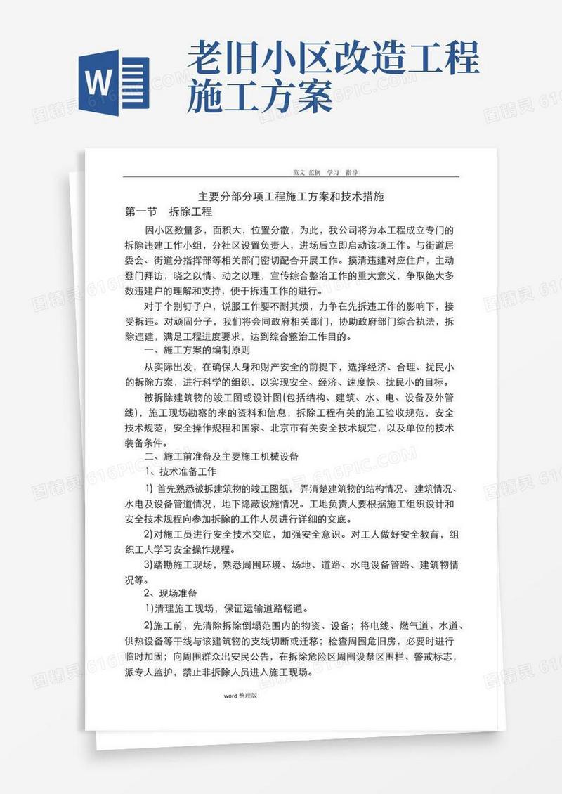 老旧小区改造工程施工方案和技术措施方案