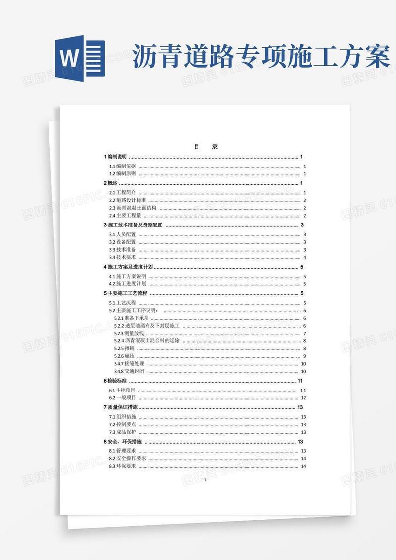 沥青混凝土施工专项方案