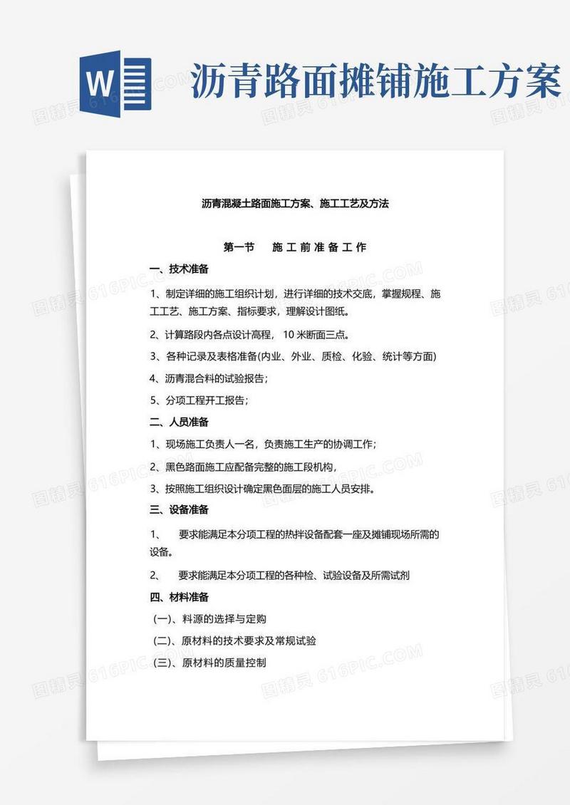 (完整版)沥青混凝土路面施工方案施工工艺及方法