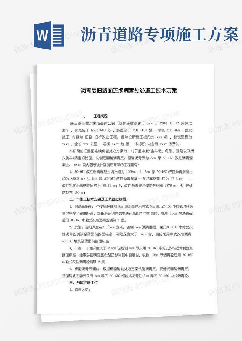 旧路改造沥青面层施工技术方案