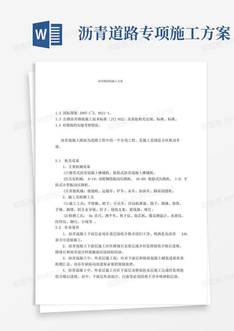 沥青路面的施工方案