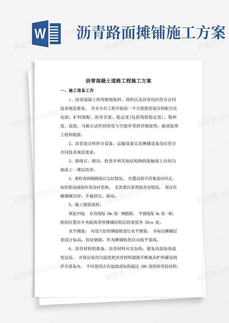 沥青混凝土道路工程施工方案