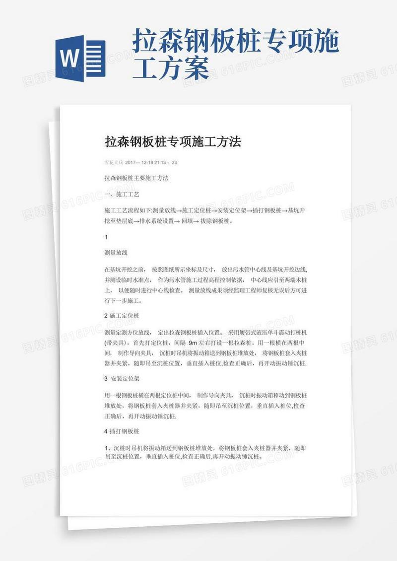 拉森钢板桩专项施工方法
