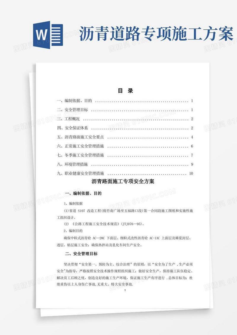沥青路面施工专项安全方案