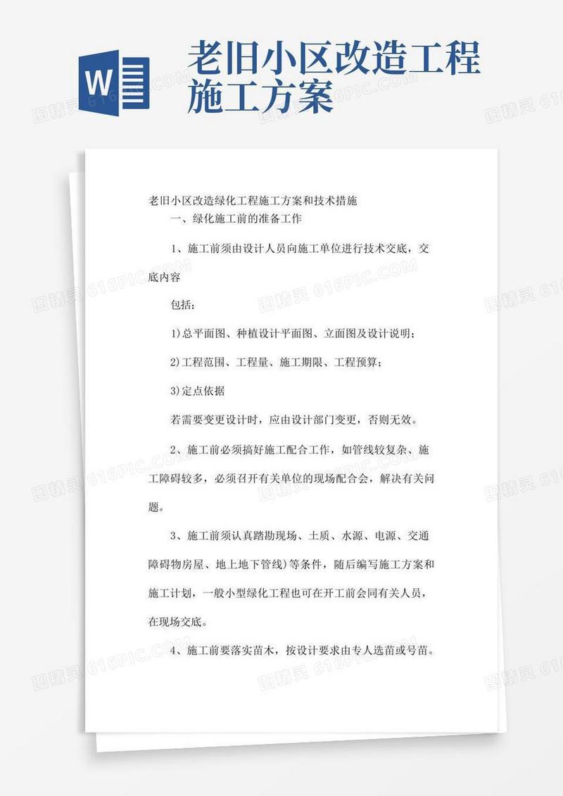 老旧小区改造绿化工程施工方案和技术措施