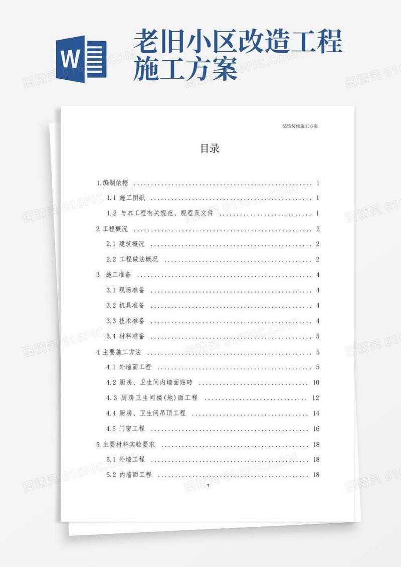 老旧小区改造工程——外墙面节能改造及厨卫内装修改造施工方案