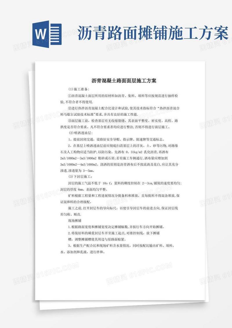 沥青砼路面面层施工方案