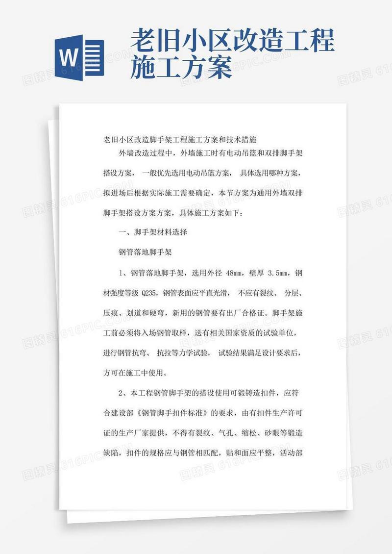 老旧小区改造脚手架工程施工方案和技术措施