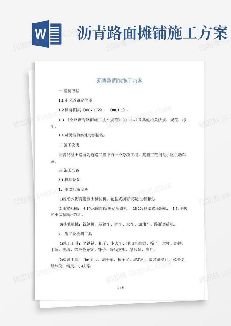 沥青路面的施工方案