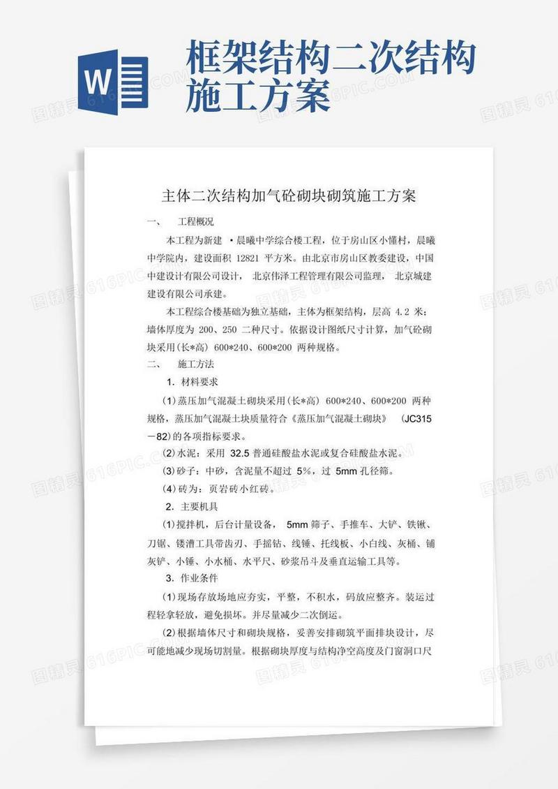 框架二次结构施工方案