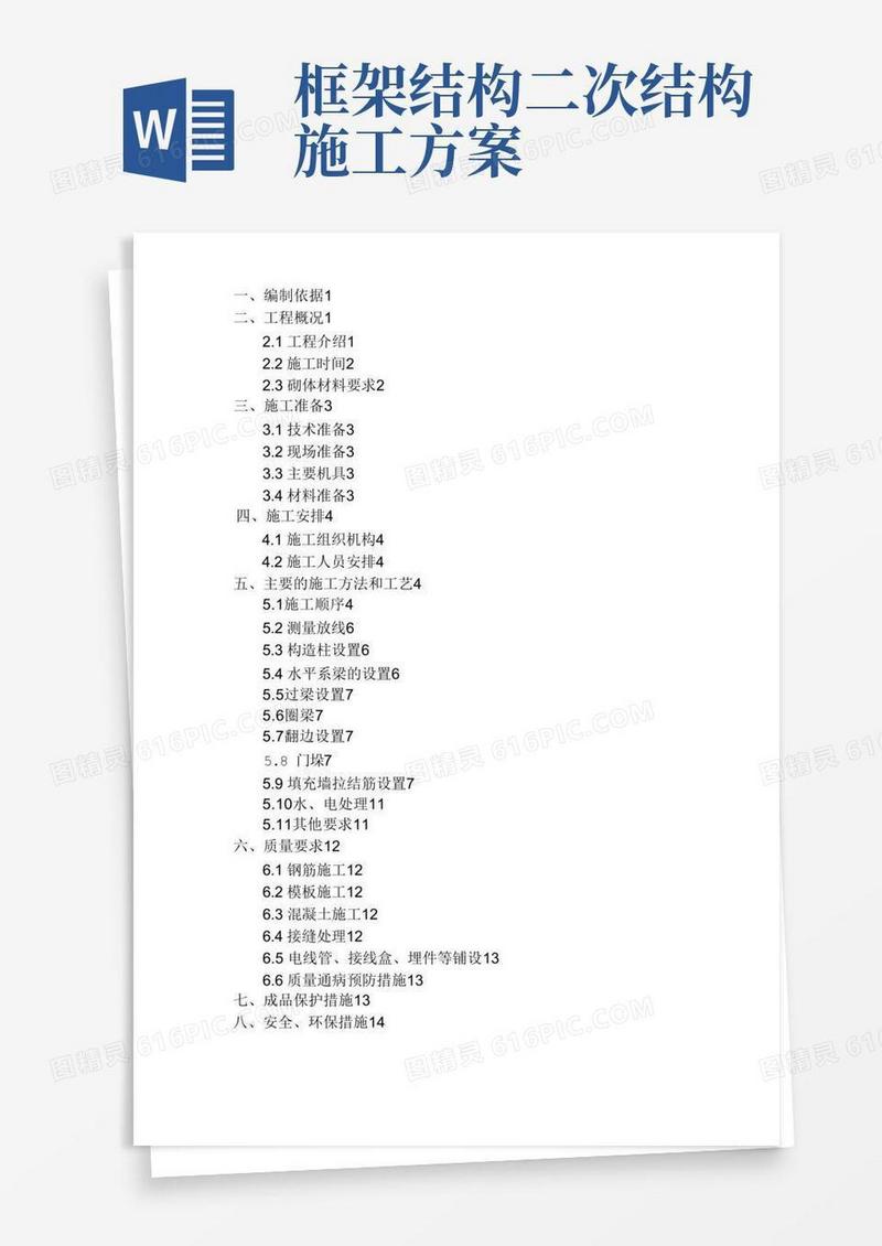 二次结构施工设计方案