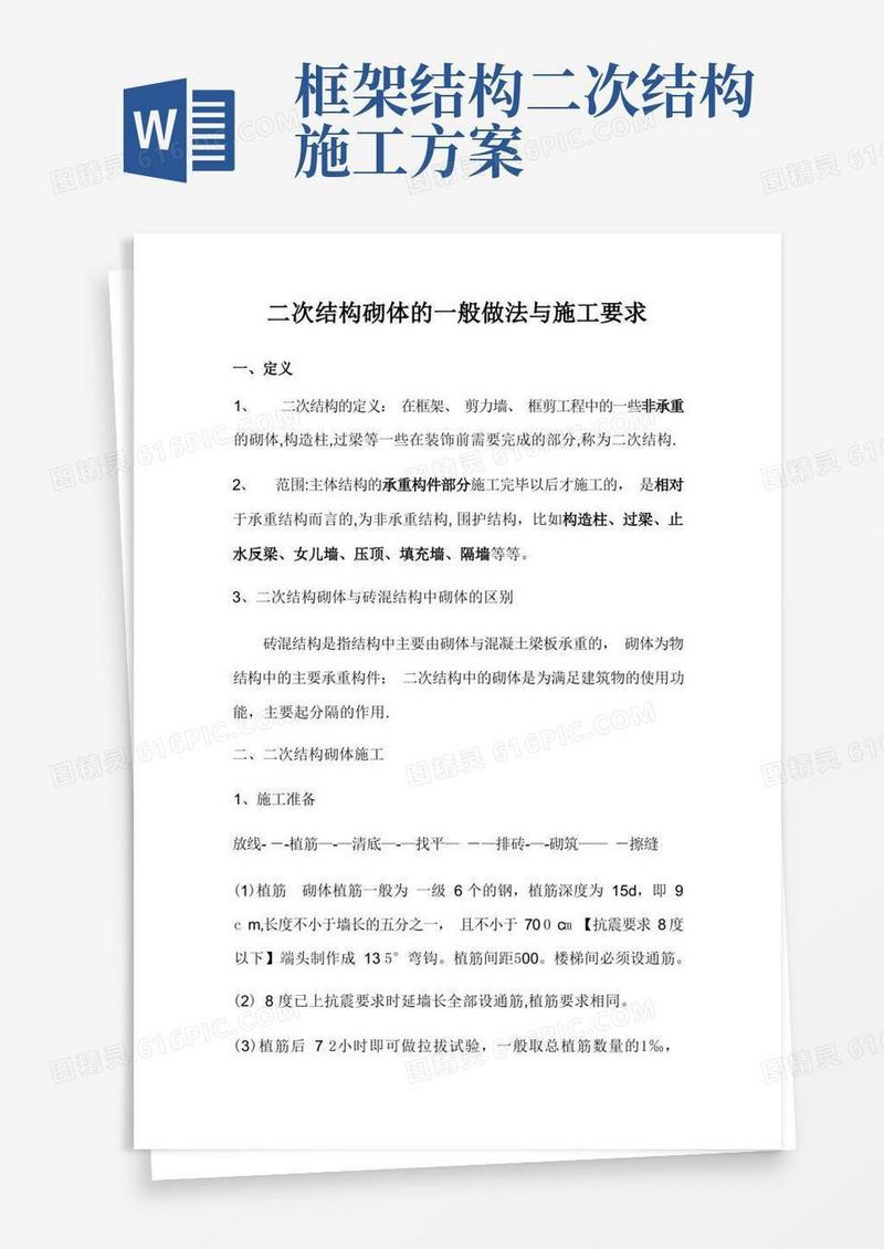 二次结构的一般做法与施工要求
