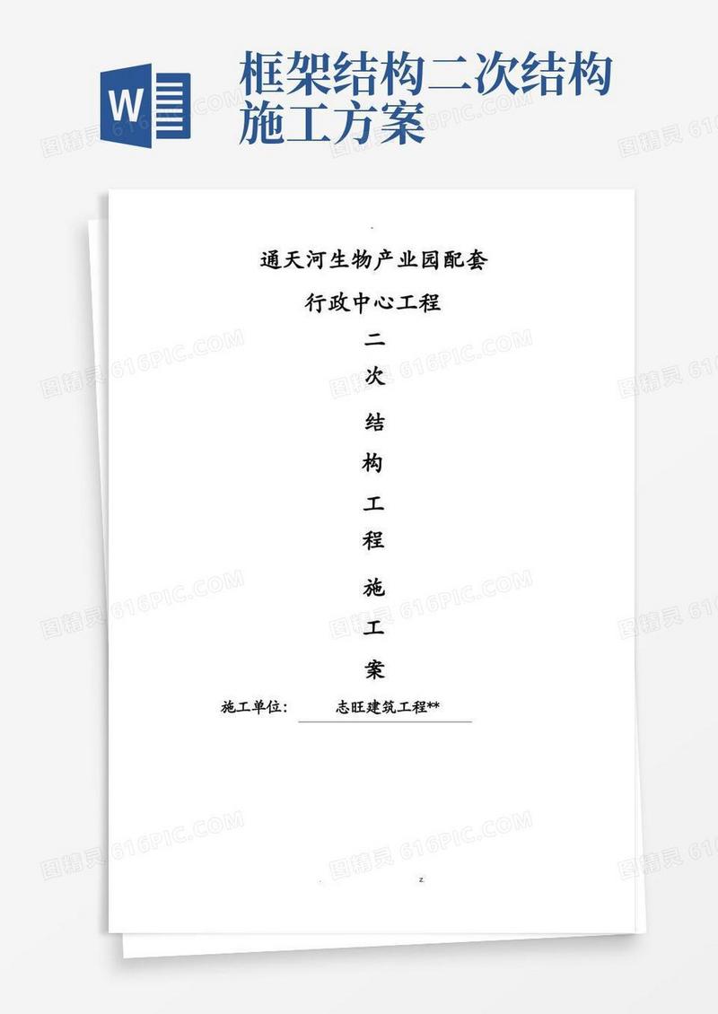 框架结构二次结构施工方案及对策