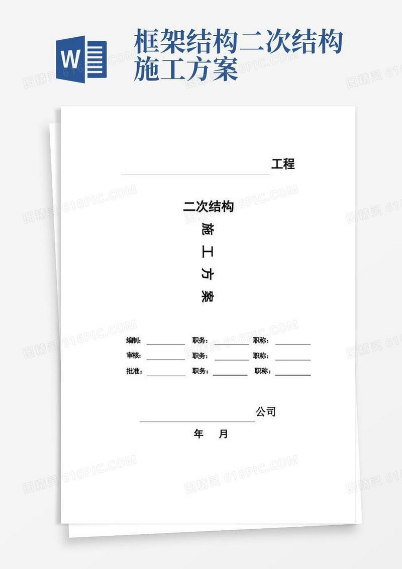 二次结构施工方案(实施版)