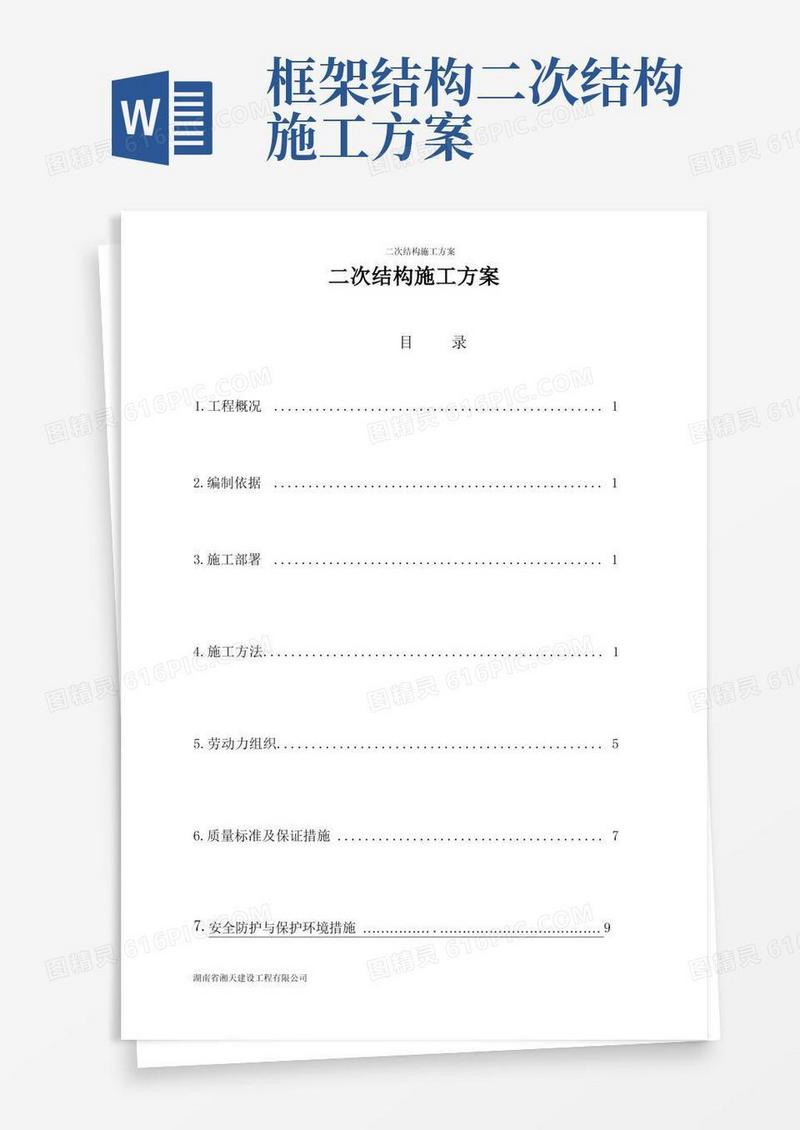 二次结构专项施工方案