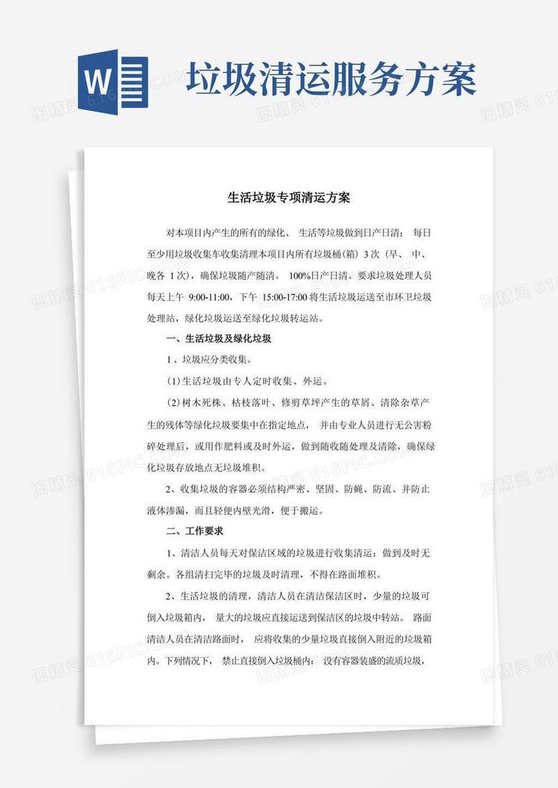 生活垃圾专项清运方案