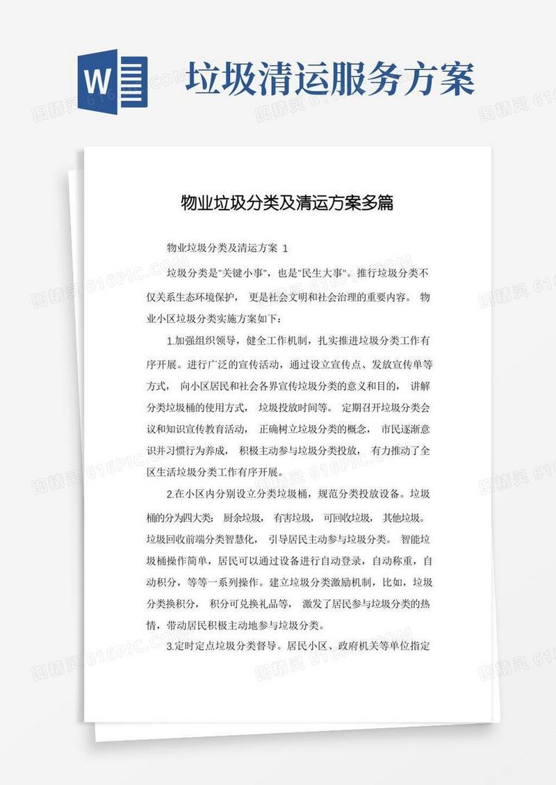 物业垃圾分类及清运方案多篇