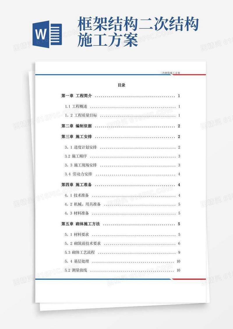 二次结构施工方案方案【范本模板】