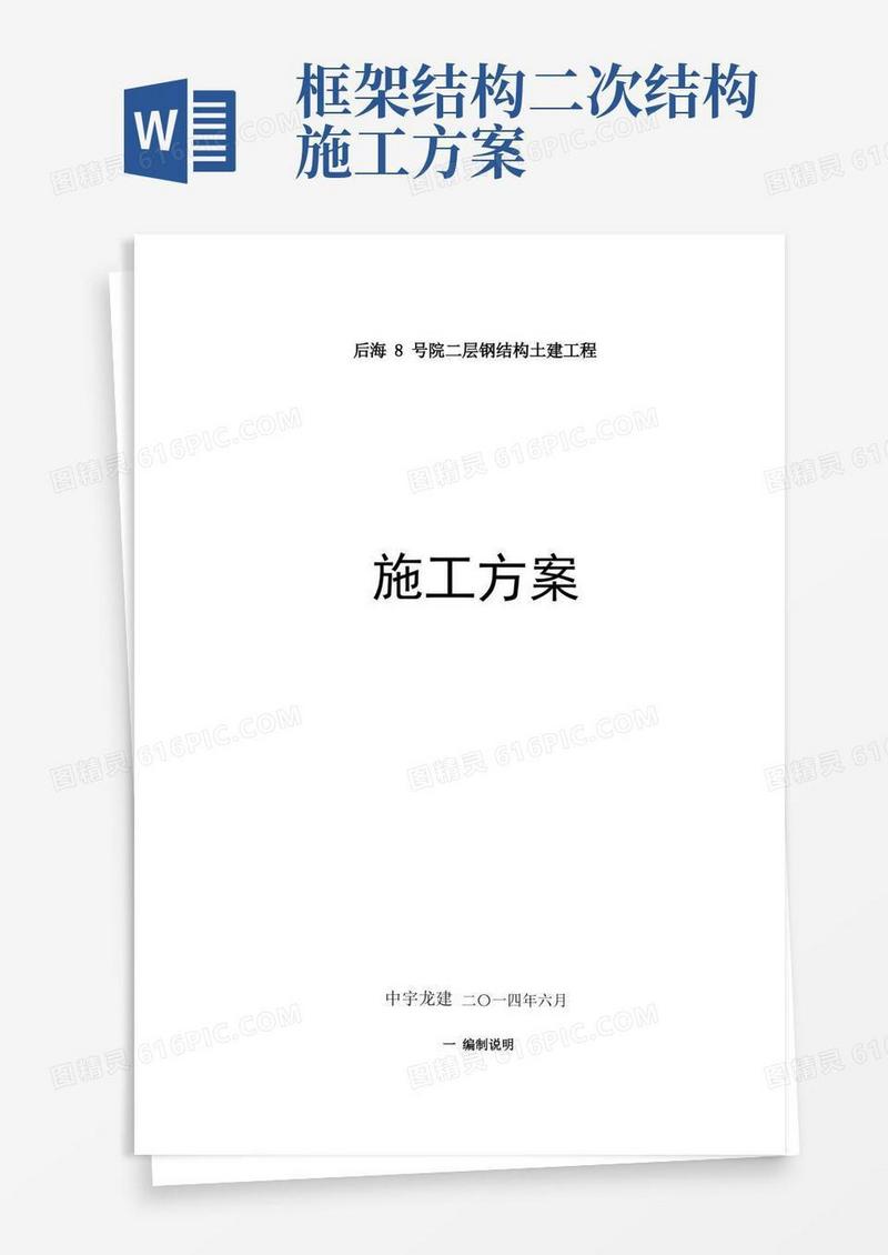 二层钢结构土建工程施工方案
