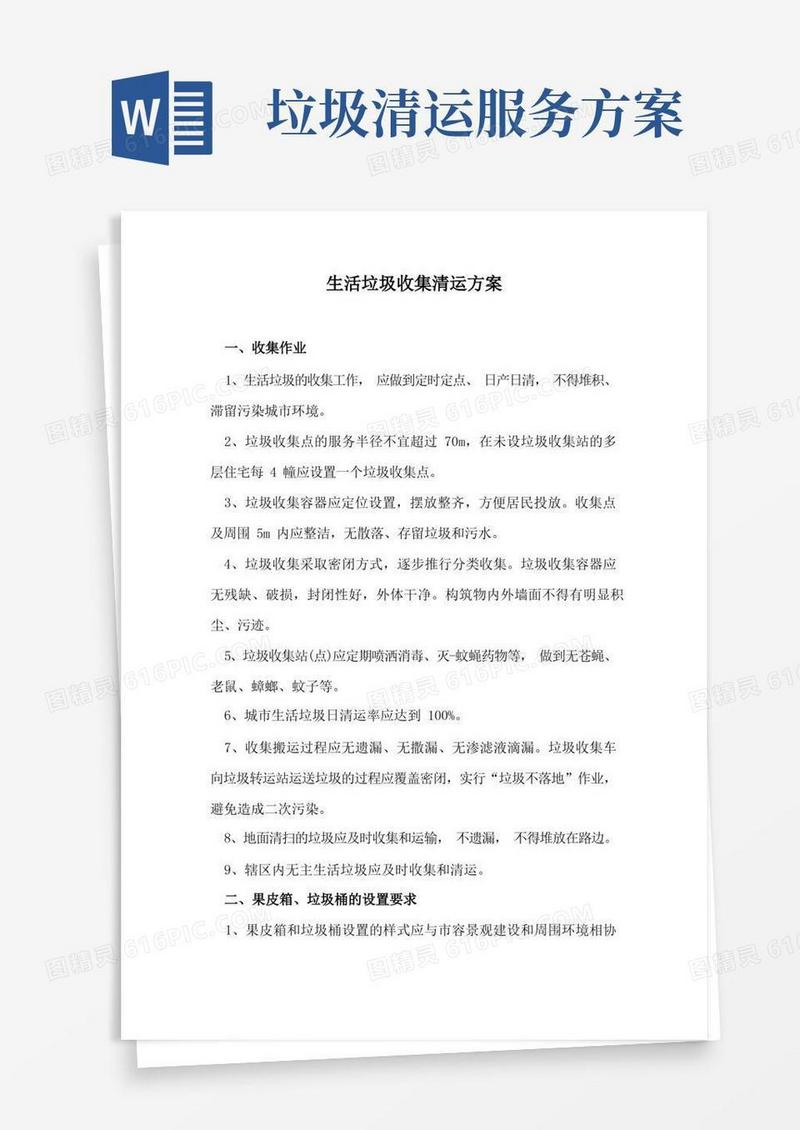 生活垃圾收集清运方案